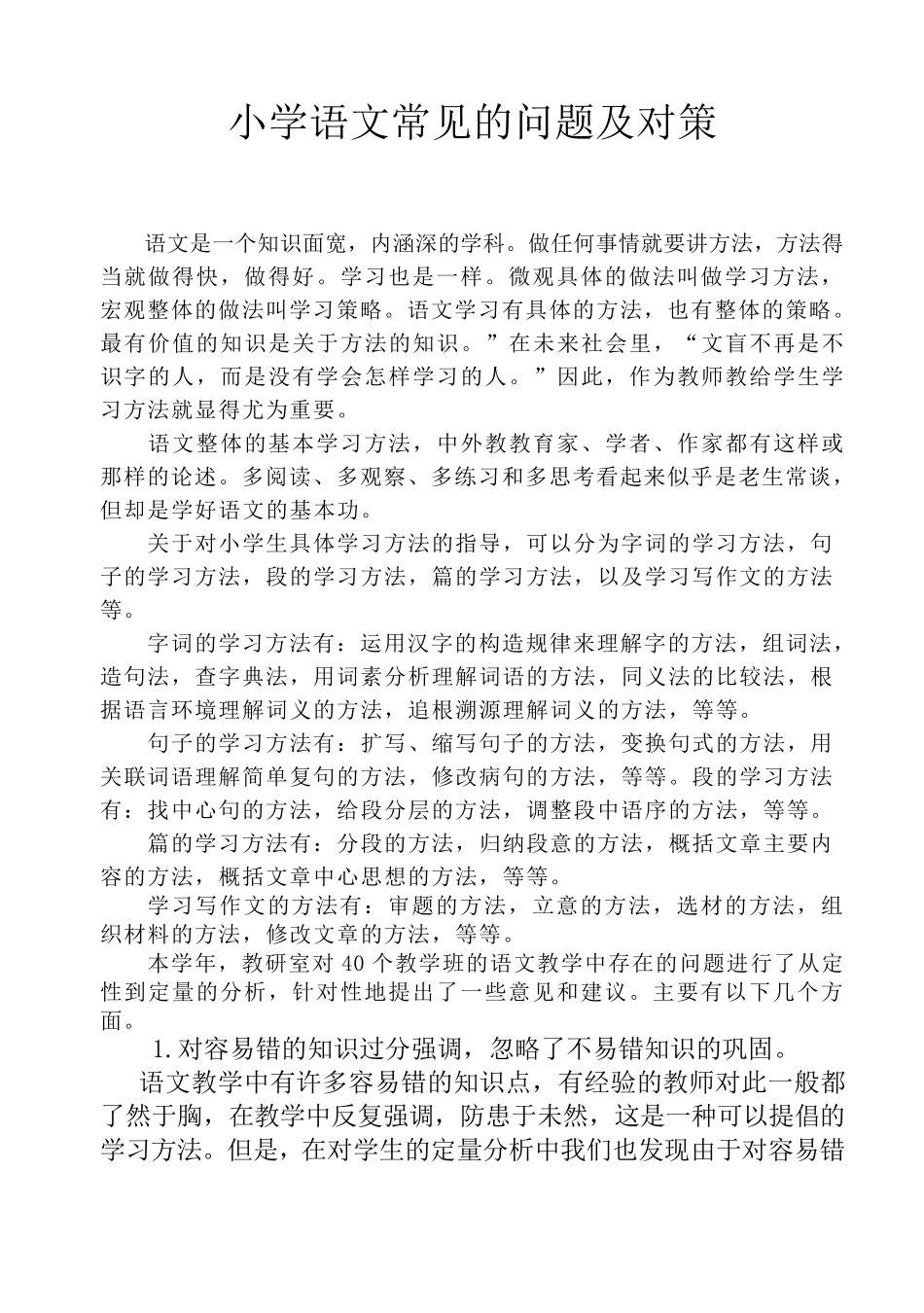 小学语文常见的问题及对策_第1页