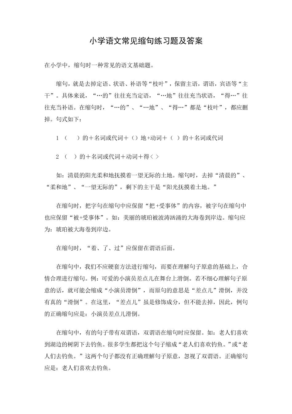 小学语文常见缩句练习题及答案_第1页