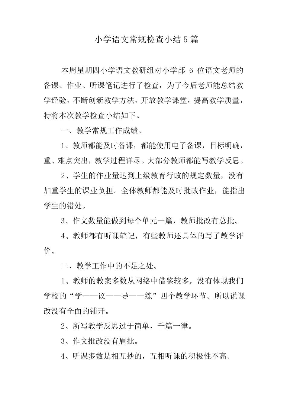 小学语文常规检查小结5篇_第1页