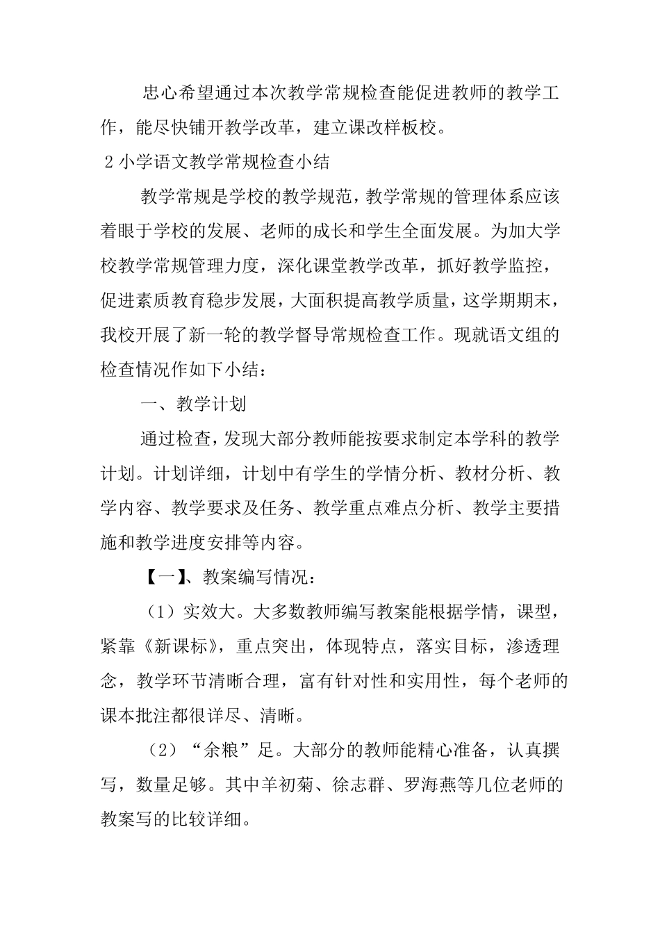 小学语文常规检查小结5篇_第2页
