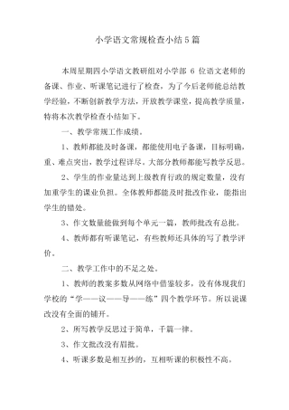 小学语文常规检查小结5篇