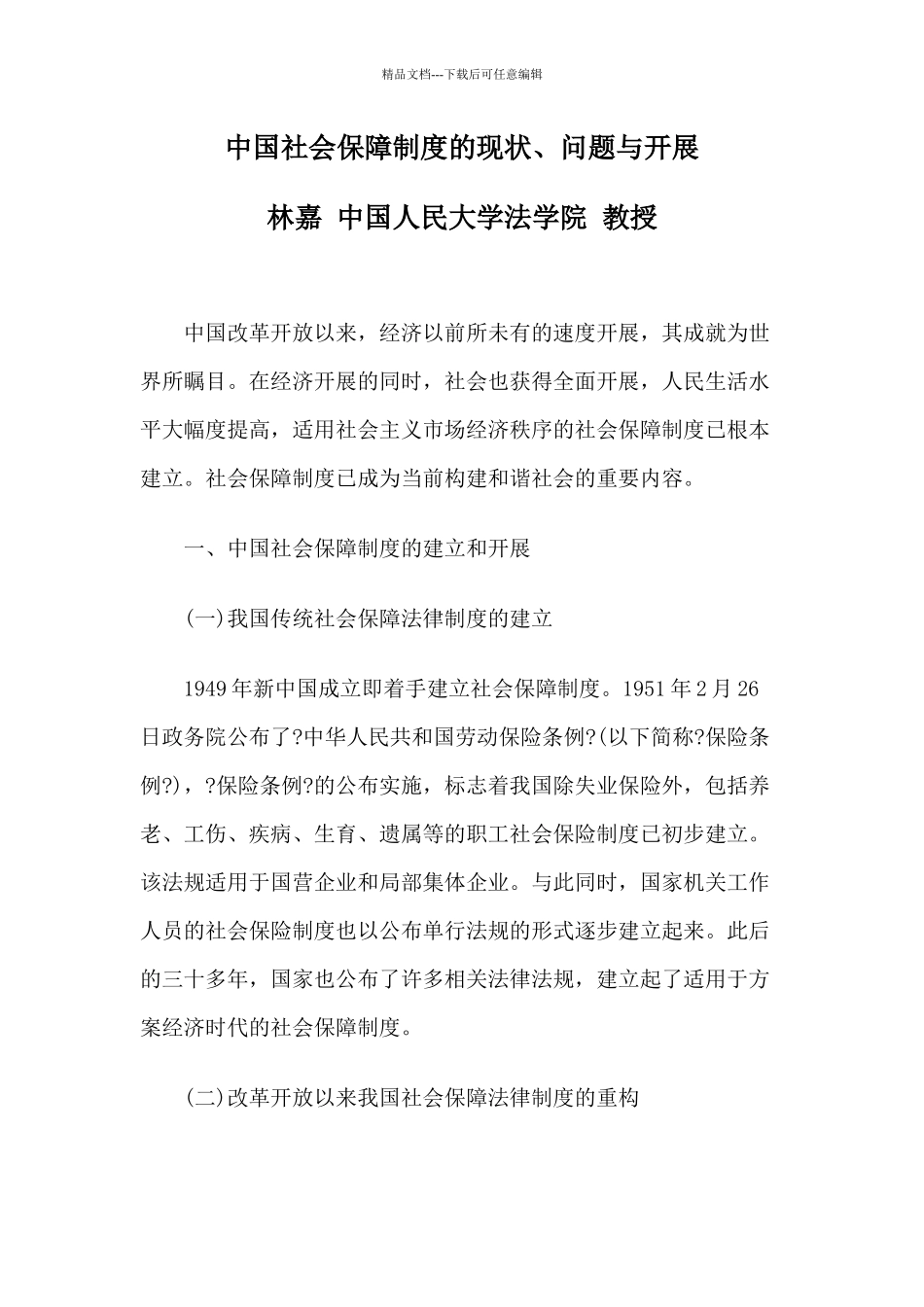 中国社会保障制度的现状、问题与发展_第1页