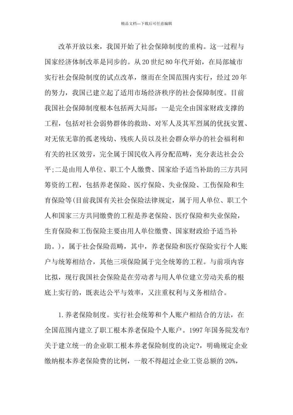 中国社会保障制度的现状、问题与发展_第2页