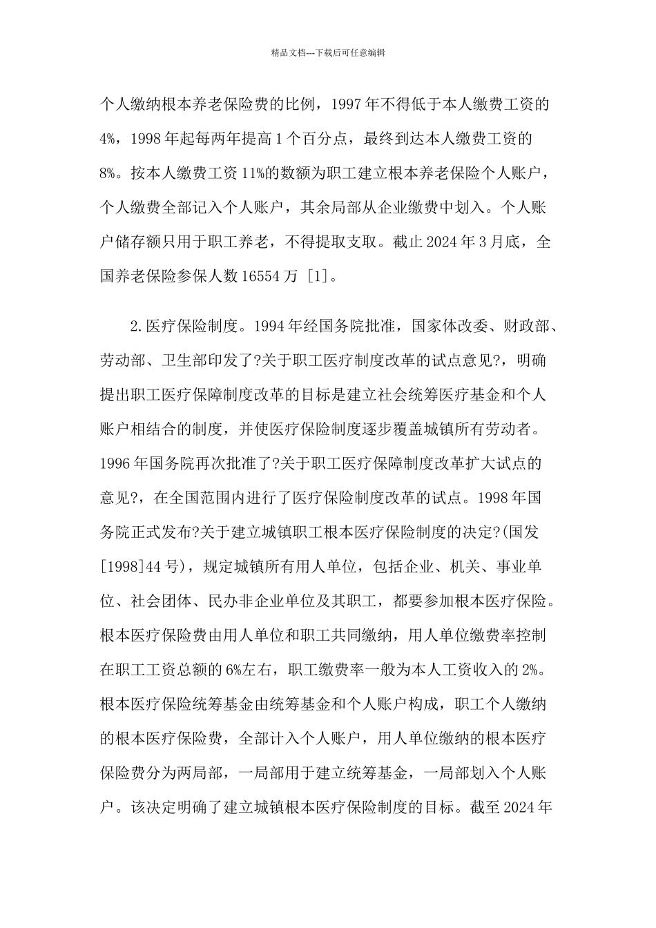 中国社会保障制度的现状、问题与发展_第3页