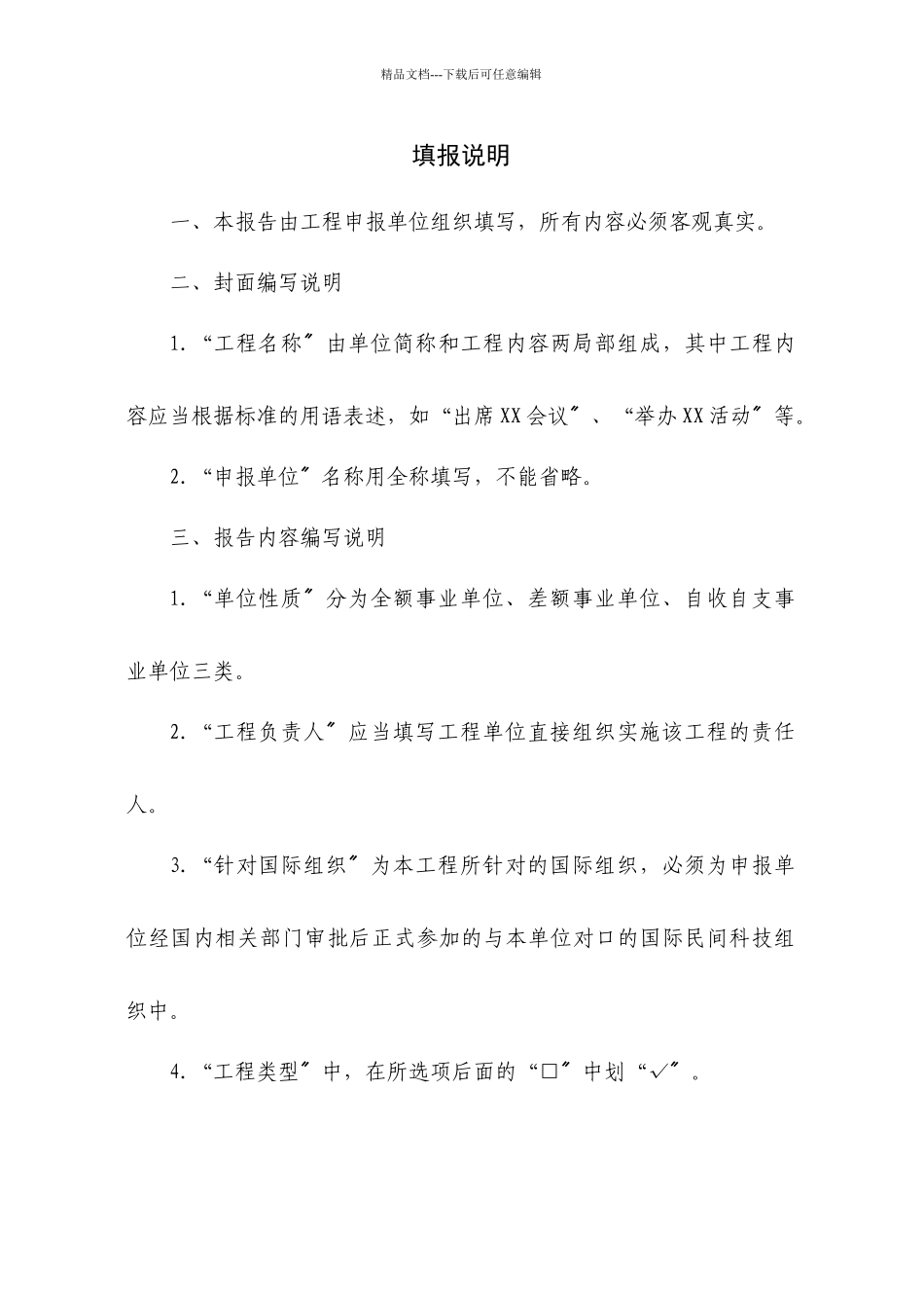 中国科协国际民间科技组织事务专项项目申报书_第2页