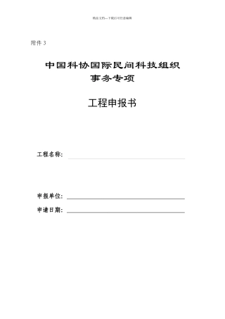 中国科协国际民间科技组织事务专项项目申报书