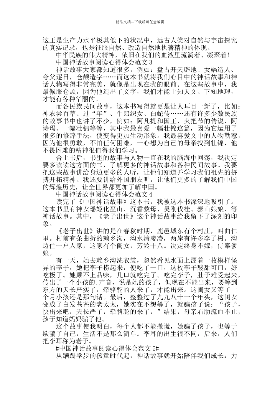 中国神话故事阅读心得体会范文五篇_第2页
