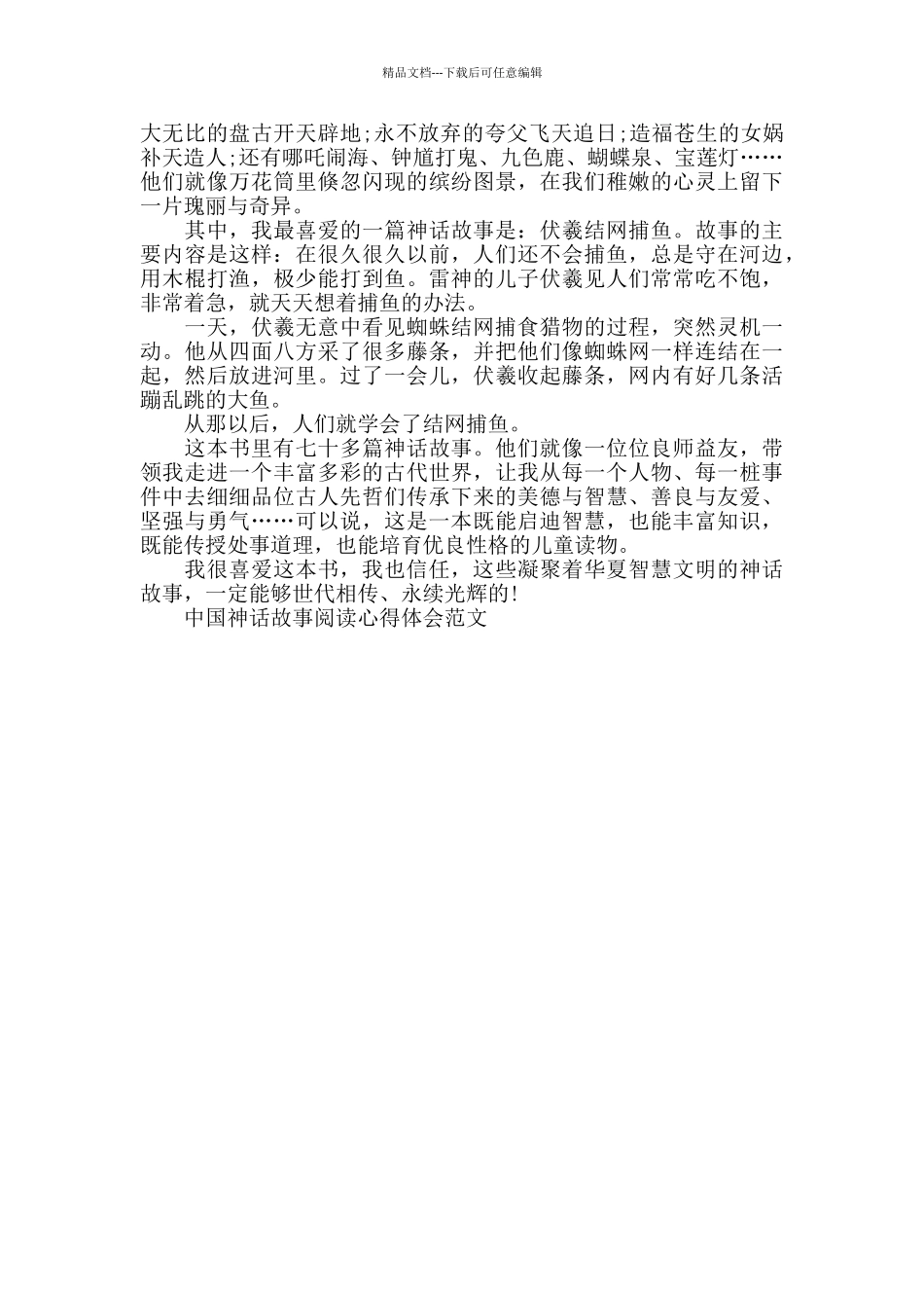 中国神话故事阅读心得体会范文五篇_第3页