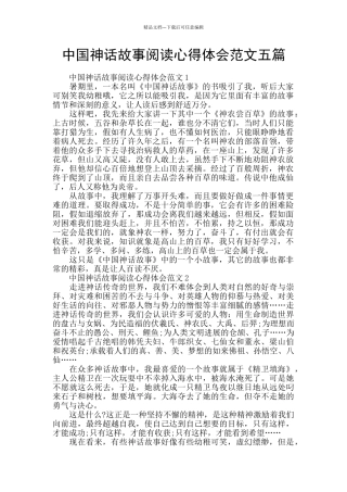 中国神话故事阅读心得体会范文五篇