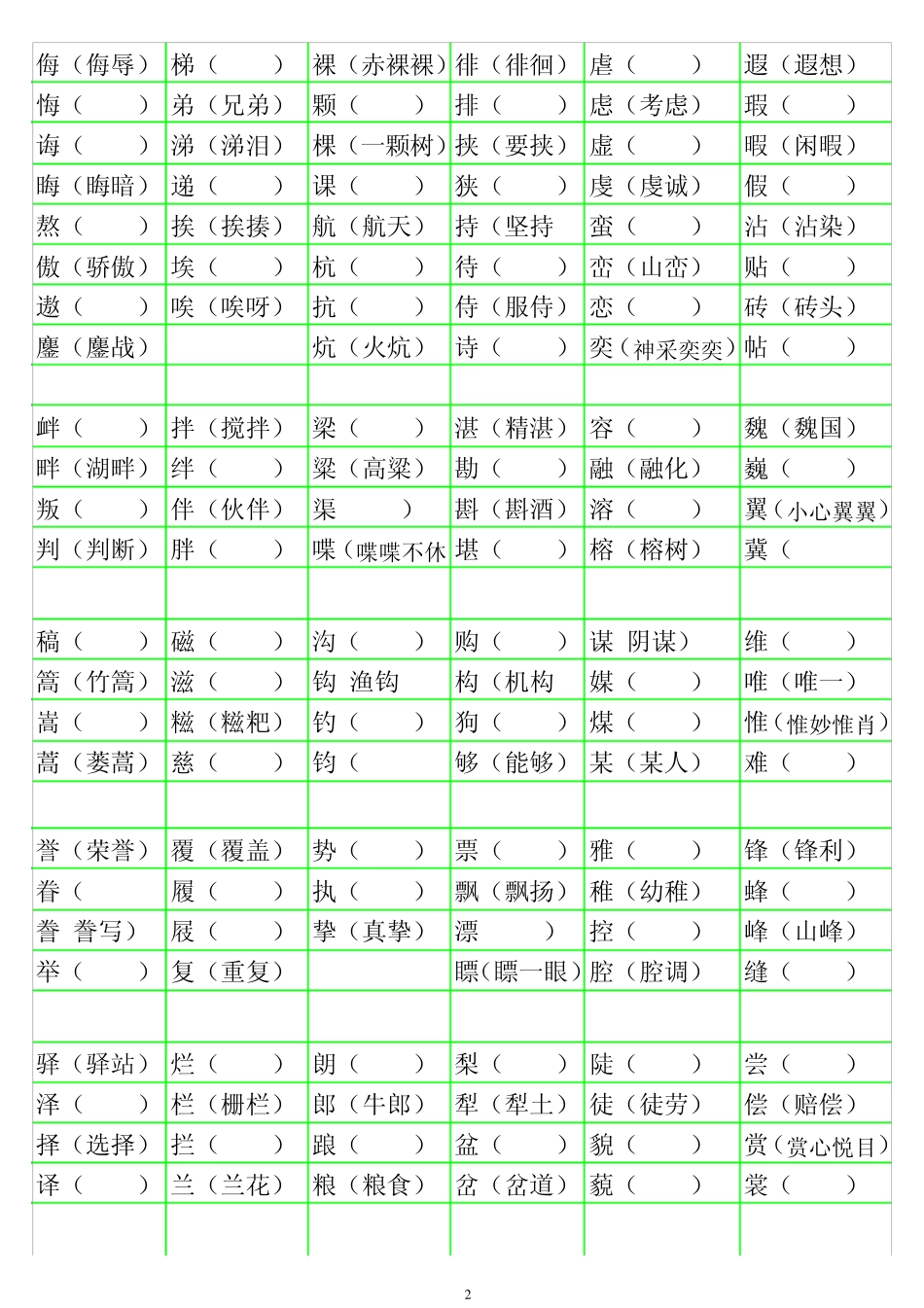 小学语文形近字组词大全练习版_第2页