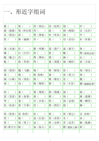 小学语文形近字组词大全练习版