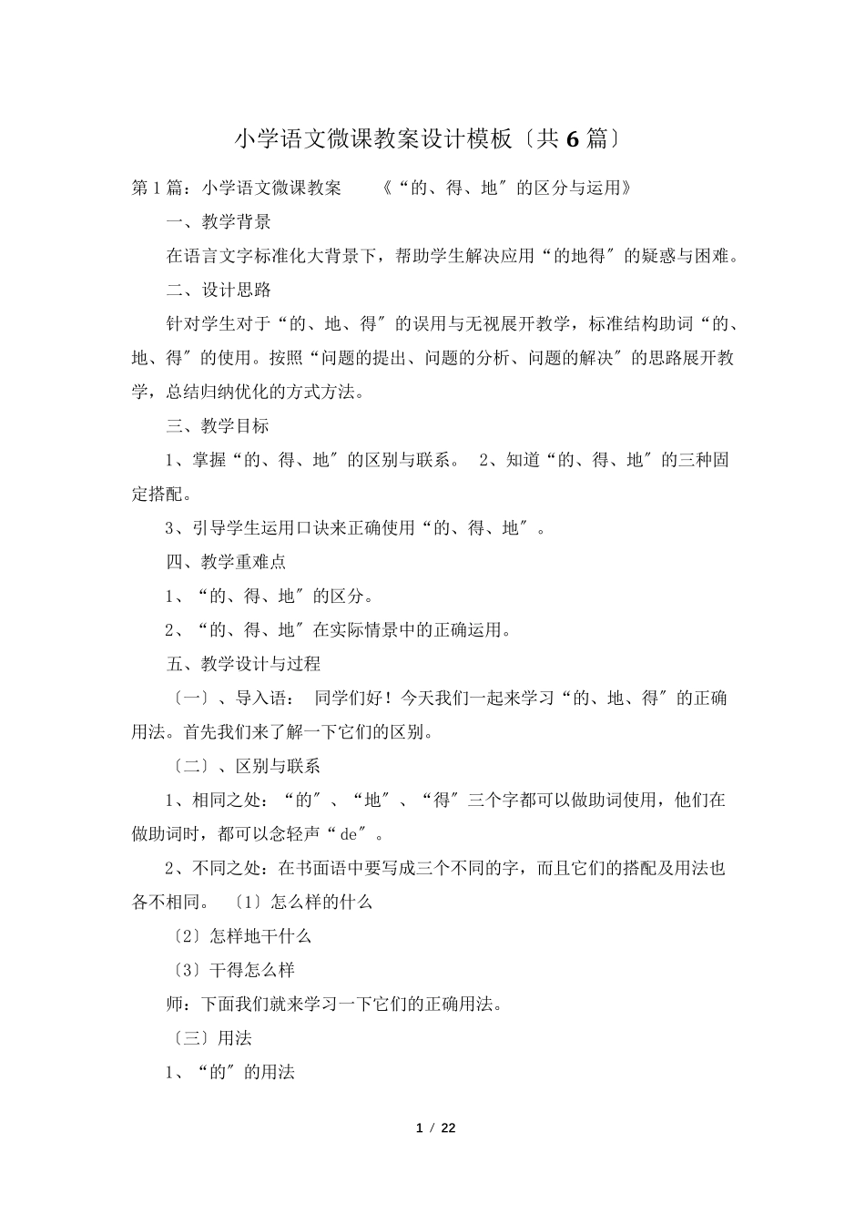 小学语文微课教案设计模板(共6篇)_第1页