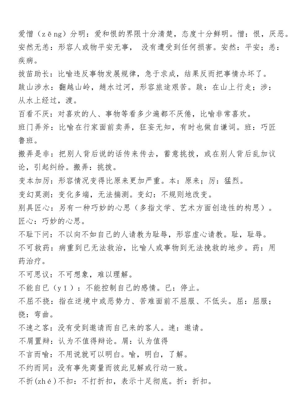 小学语文必考四字词语解释大全_第1页