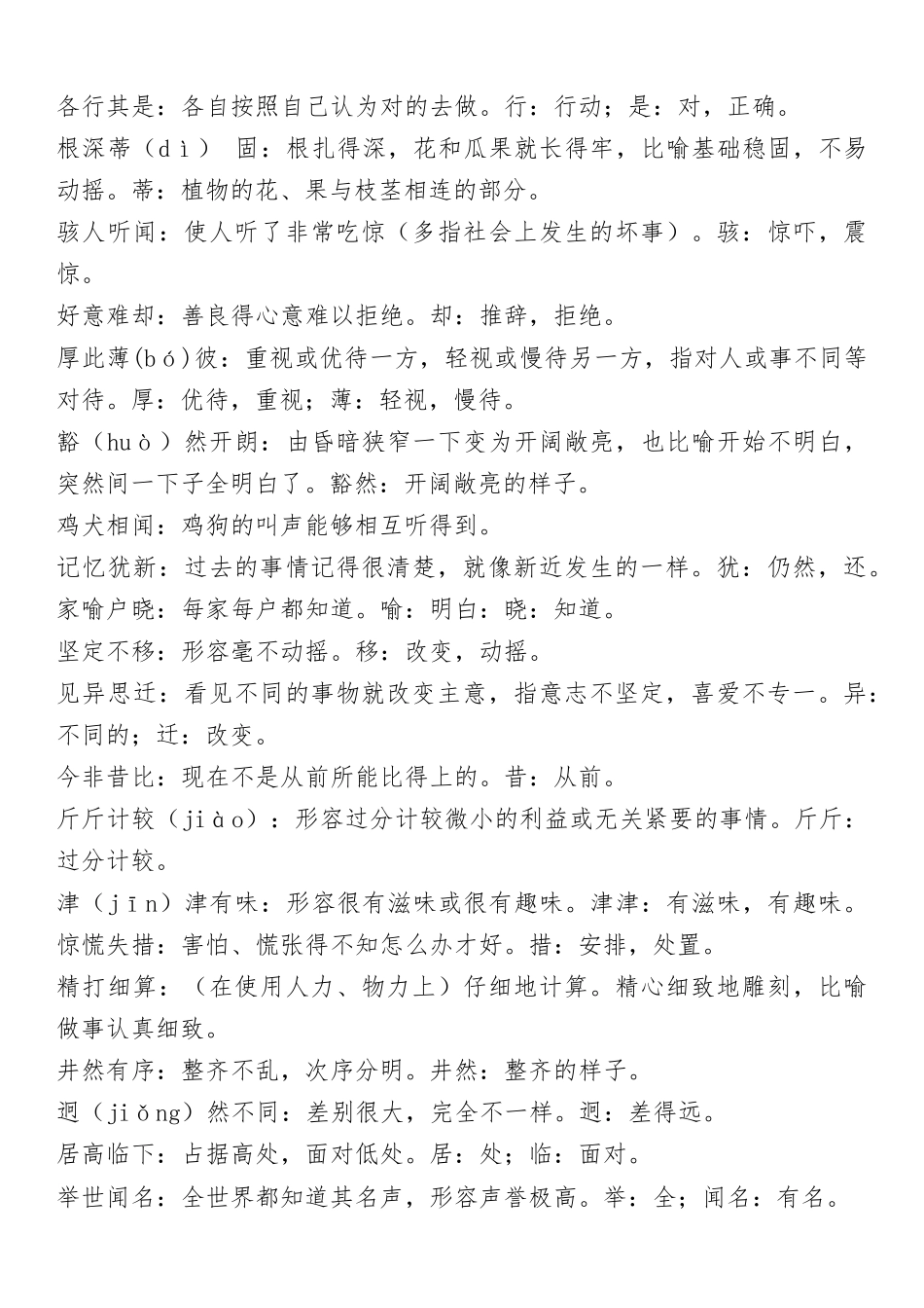 小学语文必考四字词语解释大全_第3页