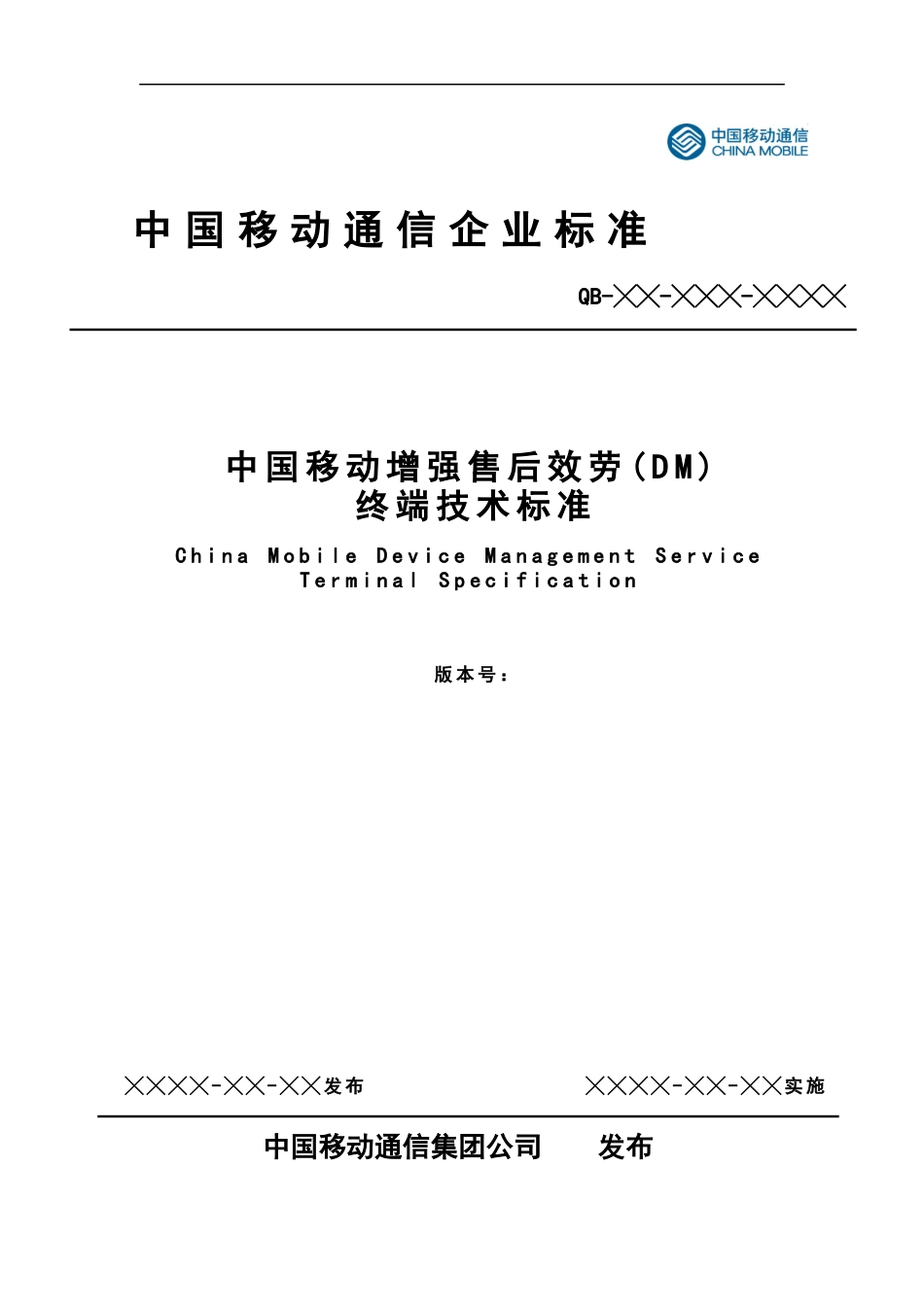 中国移动增强售后服务终端规范V400_第1页