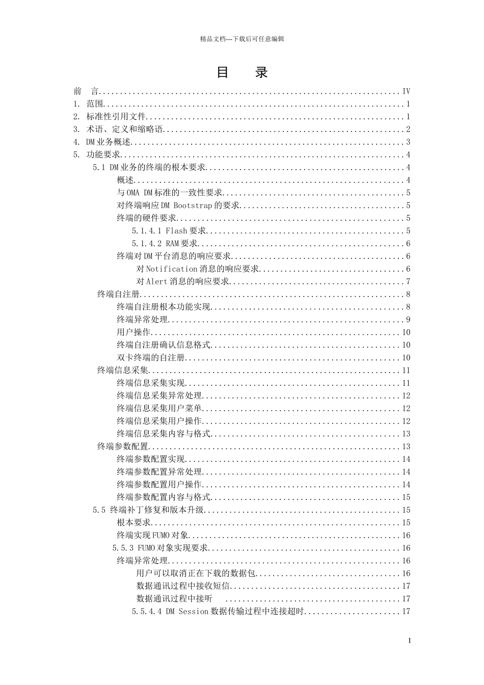 中国移动增强售后服务终端规范V400_第2页