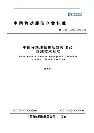 中国移动增强售后服务终端规范V400