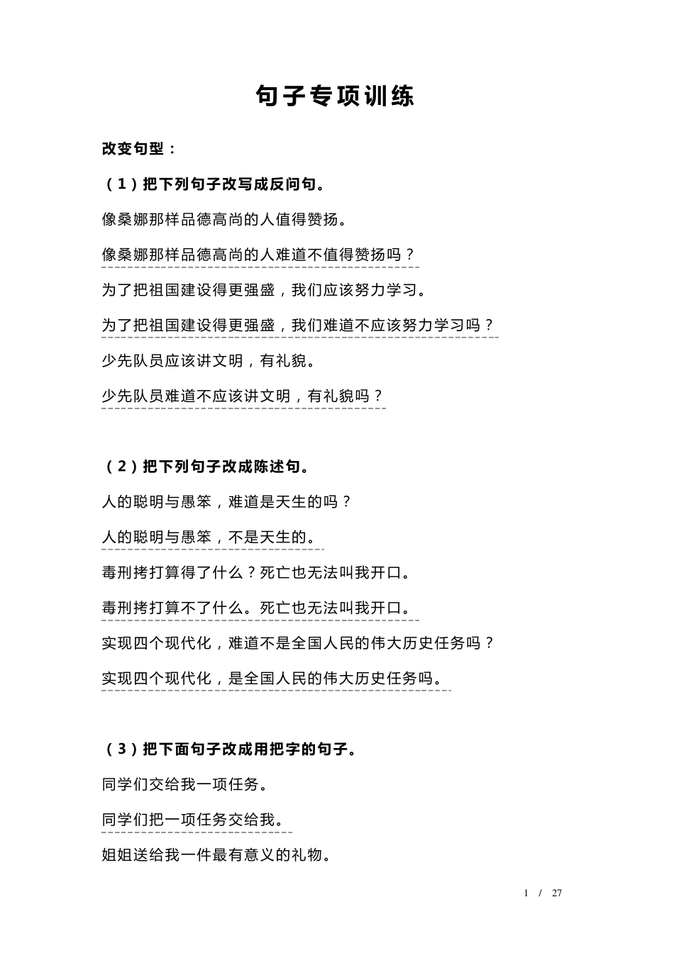 小学语文总复习_句子专项训练_第1页
