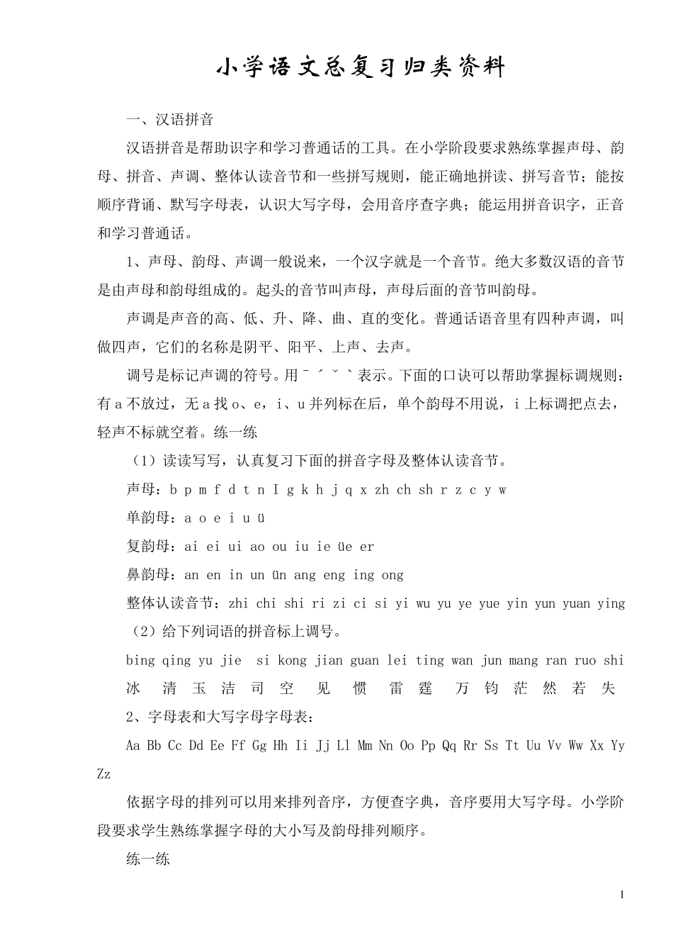 小学语文总复习系统归类资料_第1页