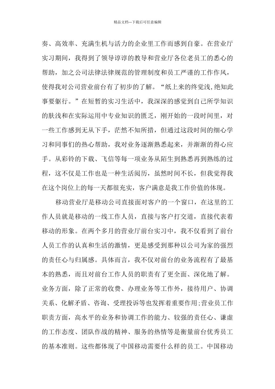 中国移动实习生实习总结_第2页