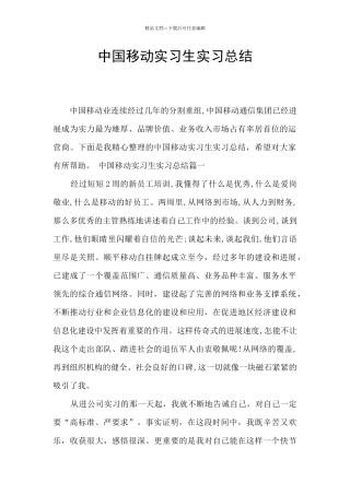 中国移动实习生实习总结