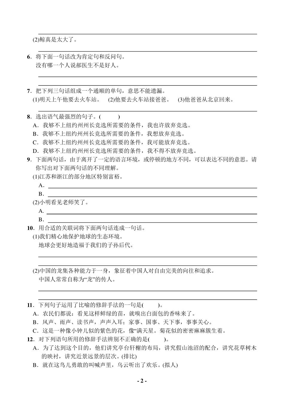 小学语文总复习：基础知识：句子(68所名校)_第2页