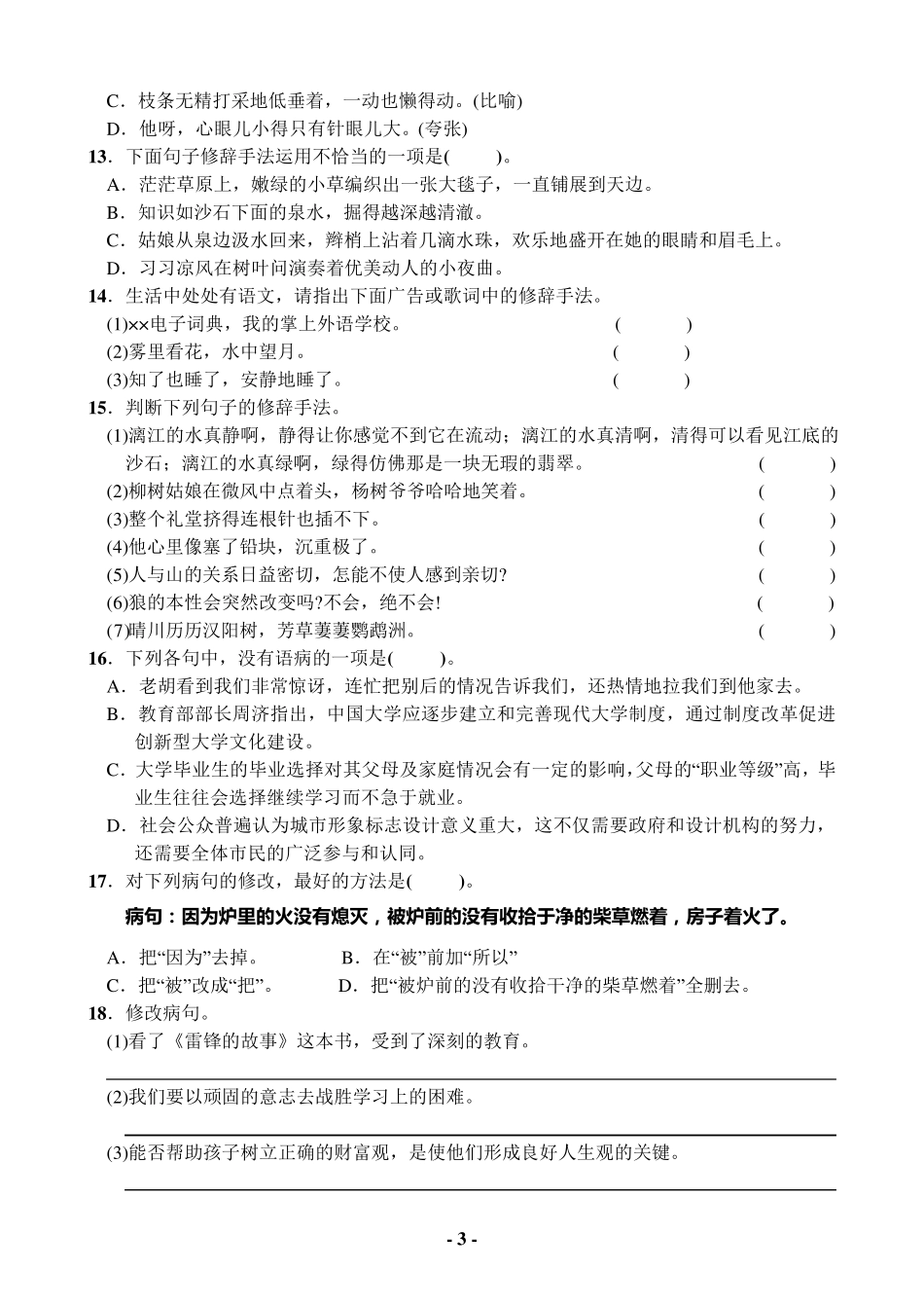 小学语文总复习：基础知识：句子(68所名校)_第3页