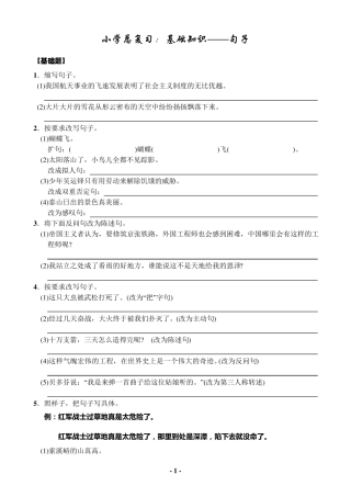 小学语文总复习：基础知识：句子(68所名校)
