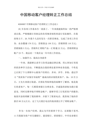 中国移动客户经理转正工作总结