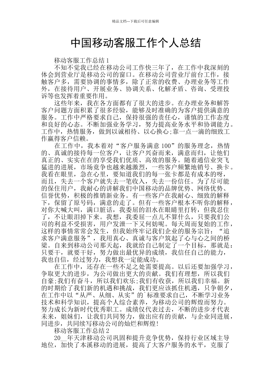 中国移动客服工作个人总结_第1页