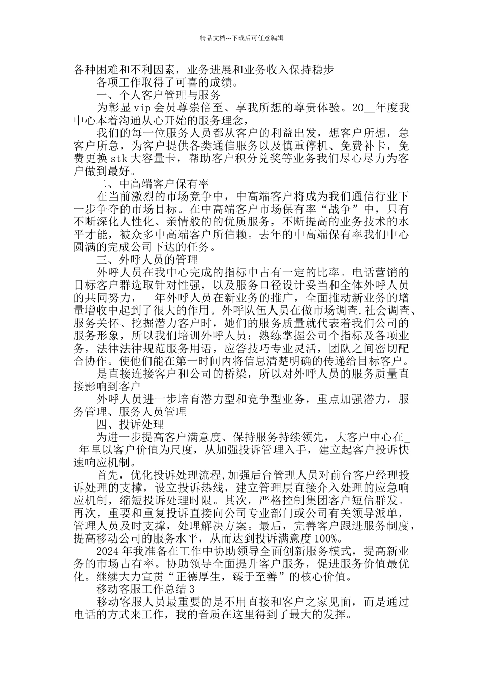 中国移动客服工作个人总结_第2页