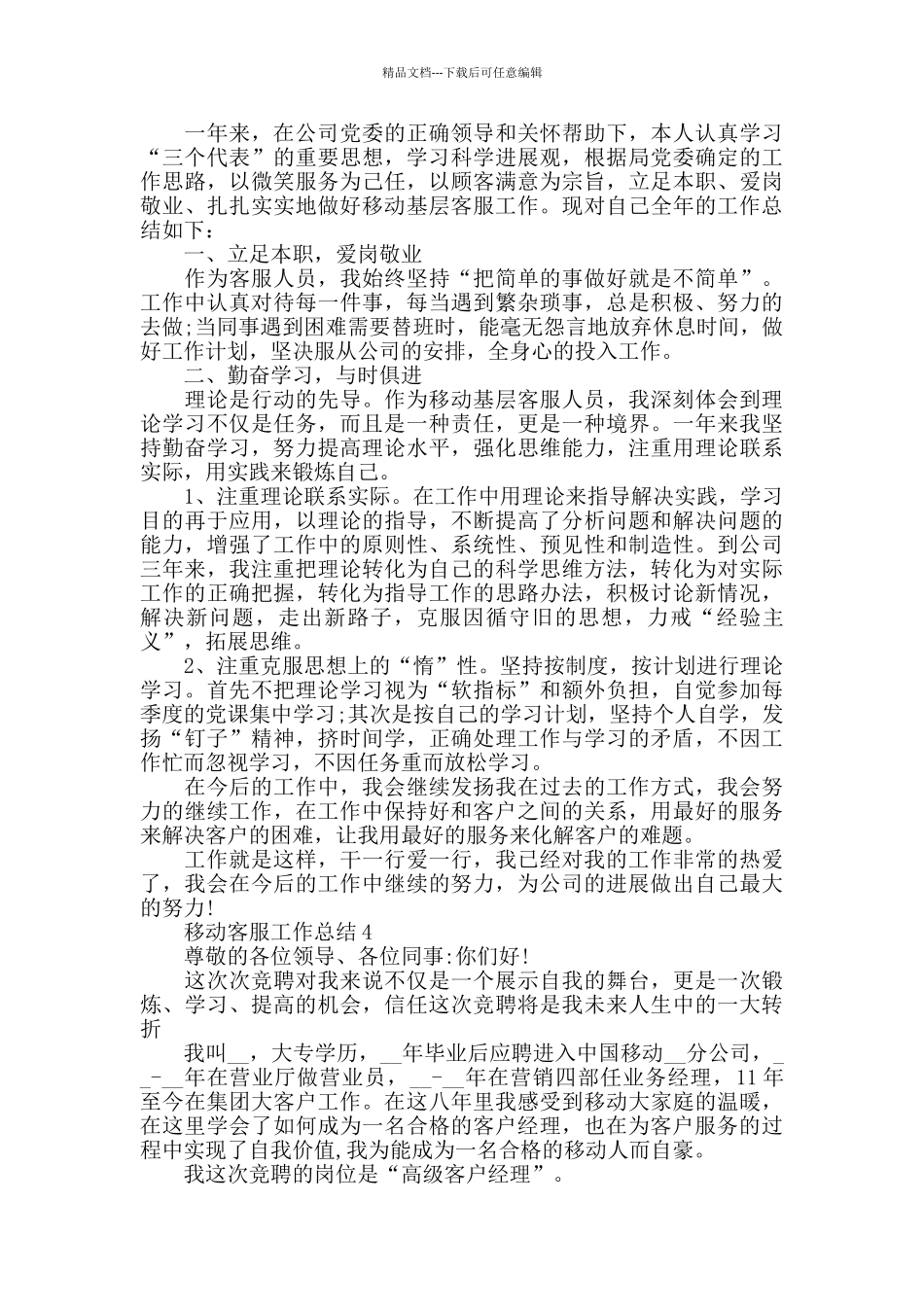 中国移动客服工作个人总结_第3页