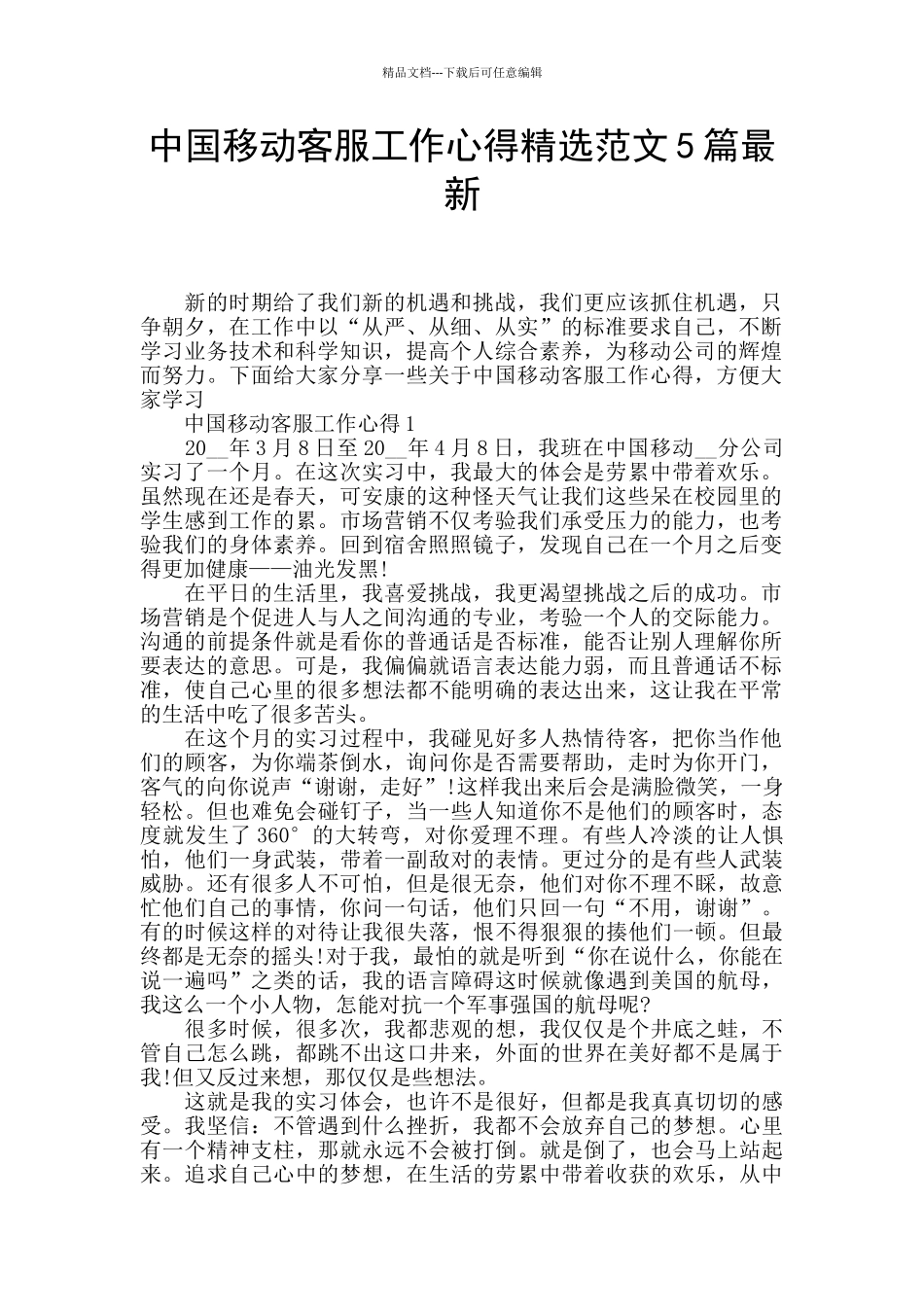 中国移动客服工作心得精选范文5篇最新_第1页