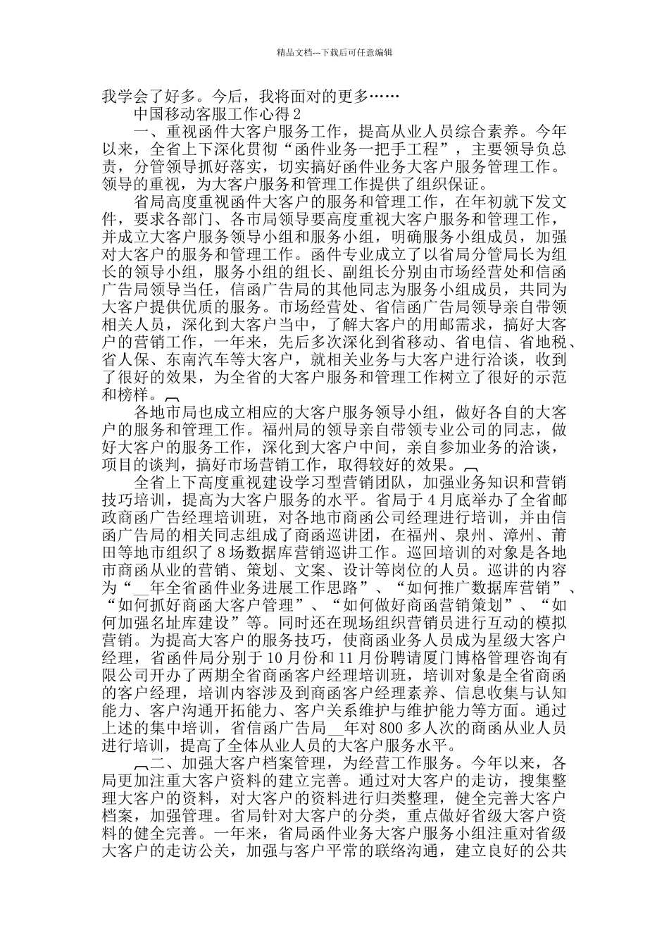 中国移动客服工作心得精选范文5篇最新_第2页