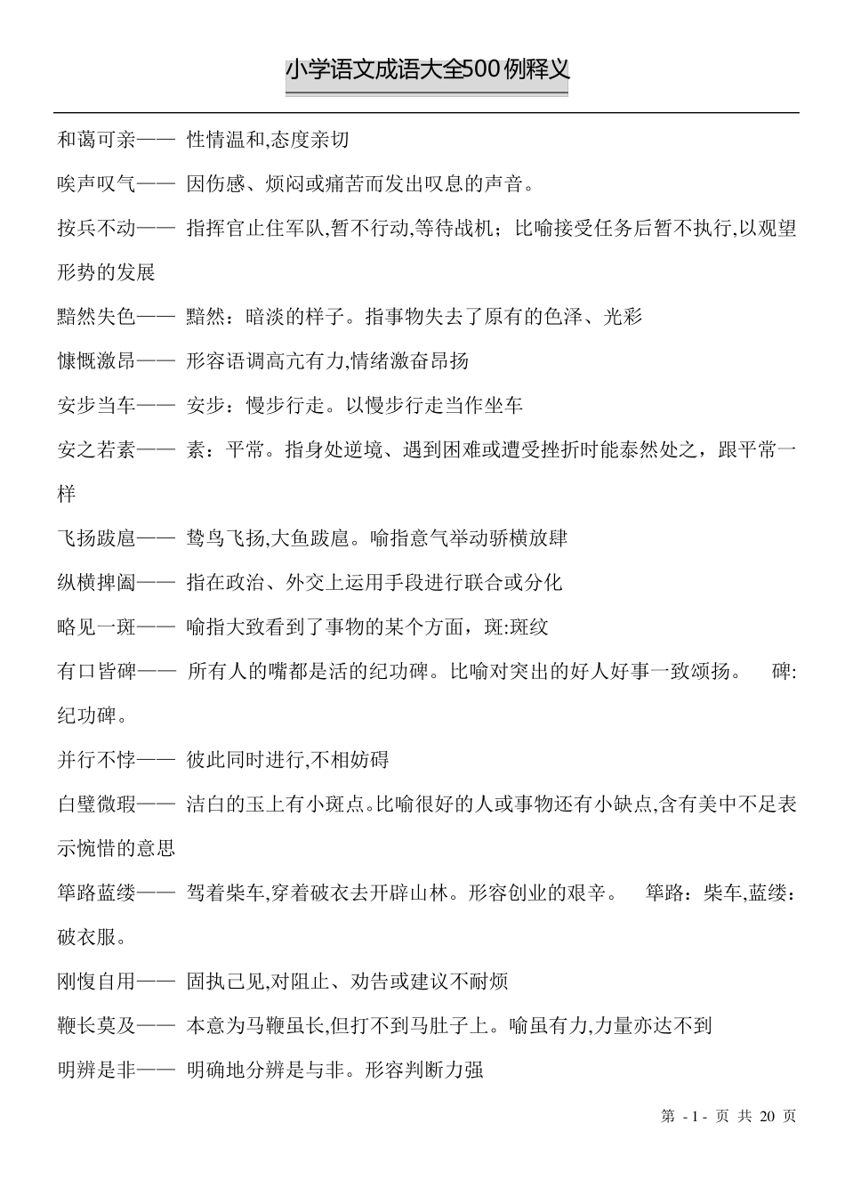 小学语文成语500例解释修改版_第1页