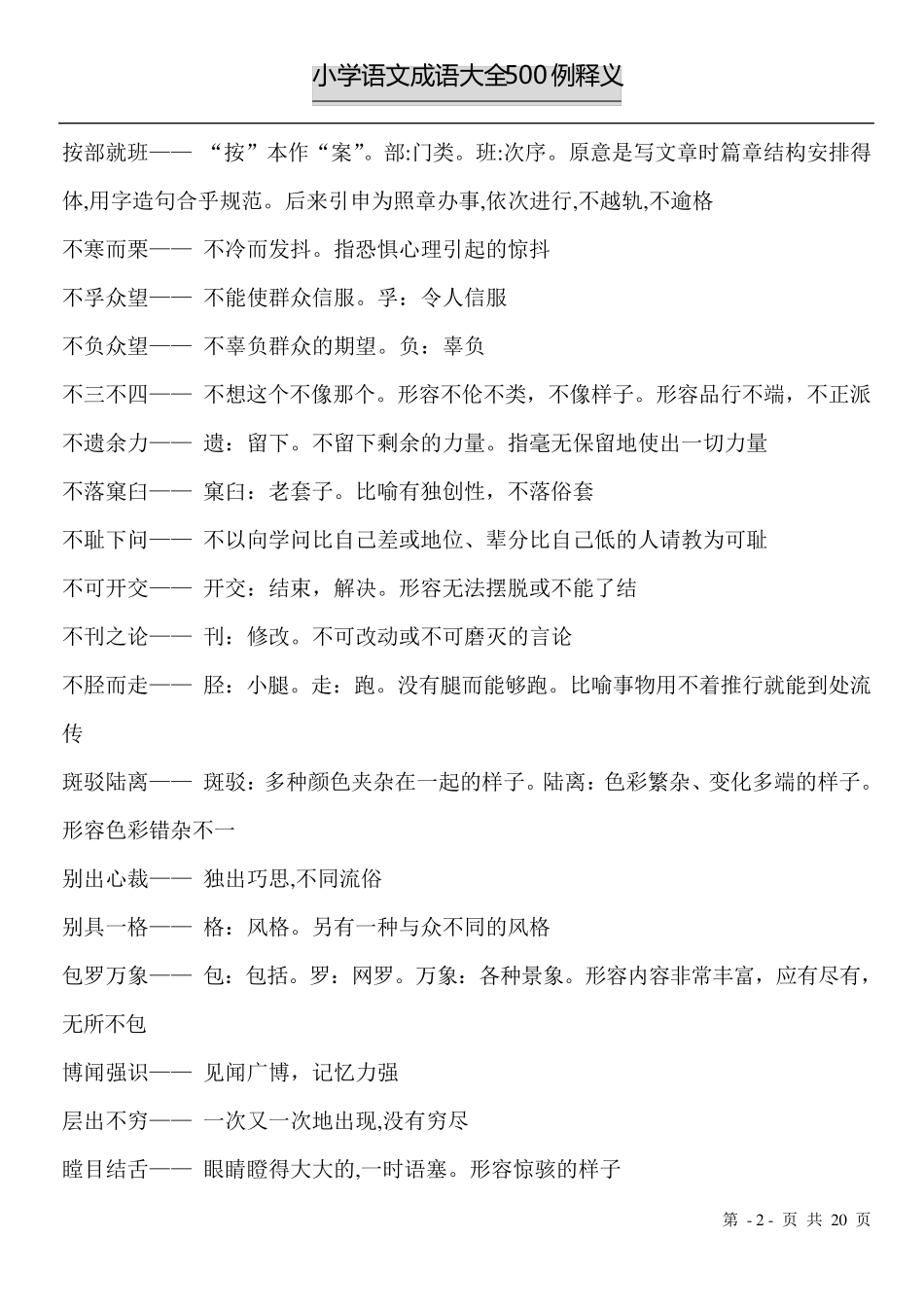 小学语文成语500例解释修改版_第2页