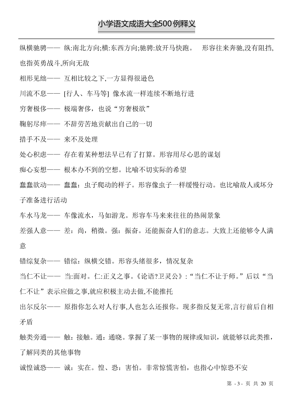 小学语文成语500例解释修改版_第3页
