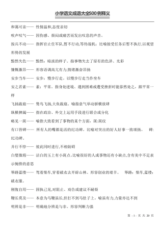 小学语文成语500例解释修改版
