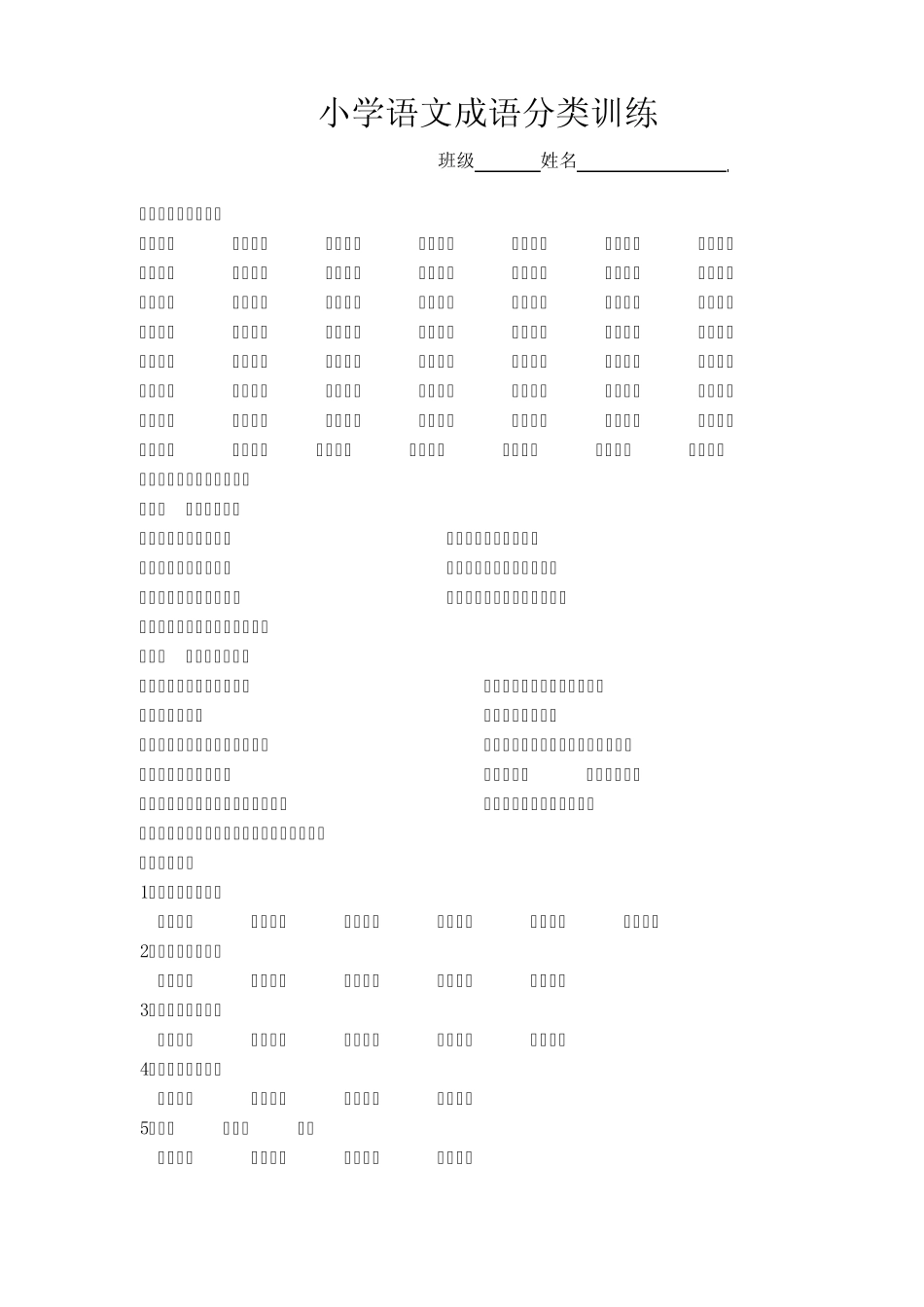 小学语文成语分类积累_第1页