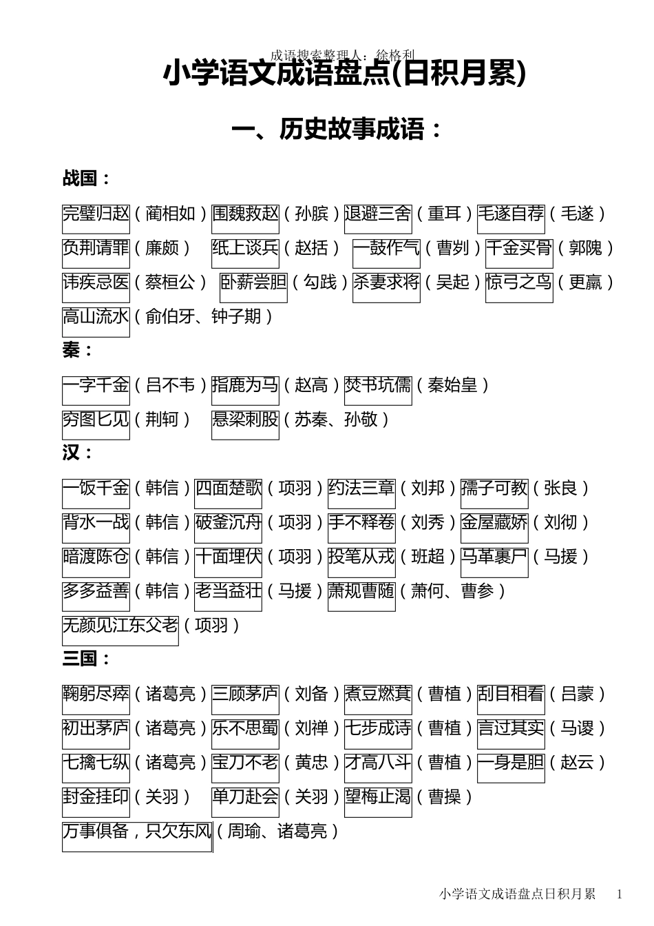 小学语文成语汇总_第1页