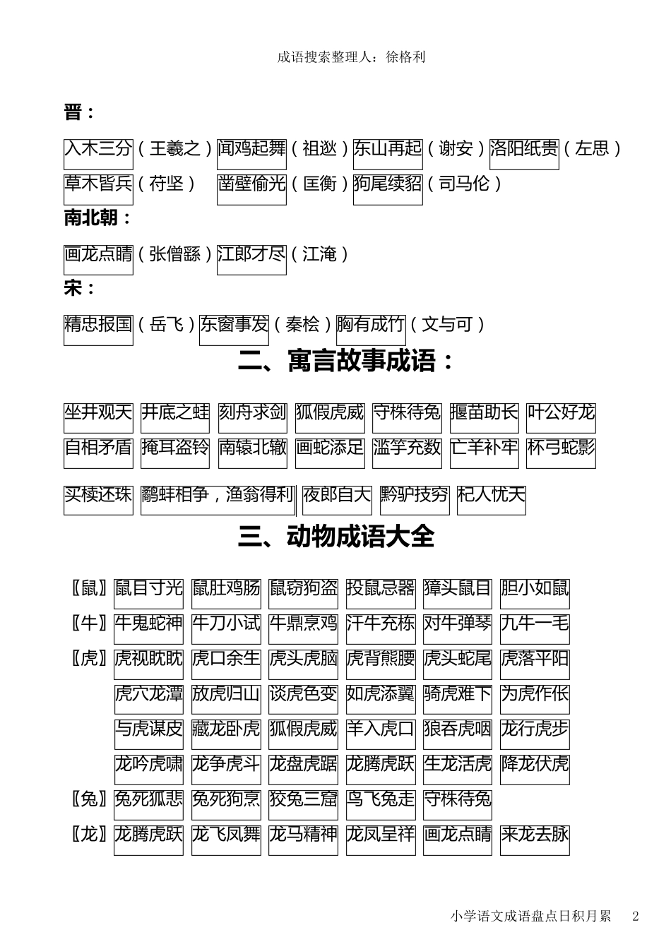 小学语文成语汇总_第2页