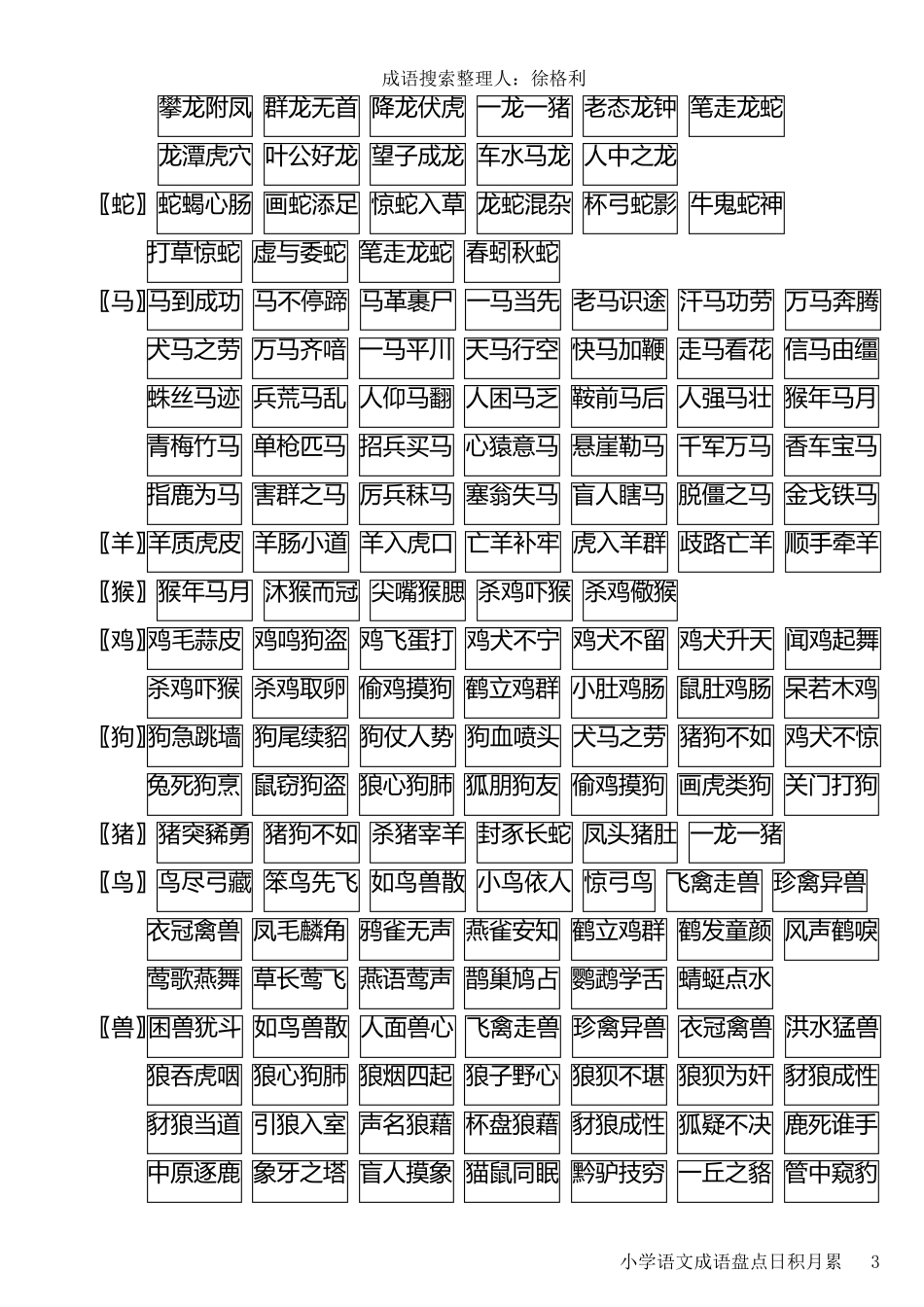 小学语文成语汇总_第3页