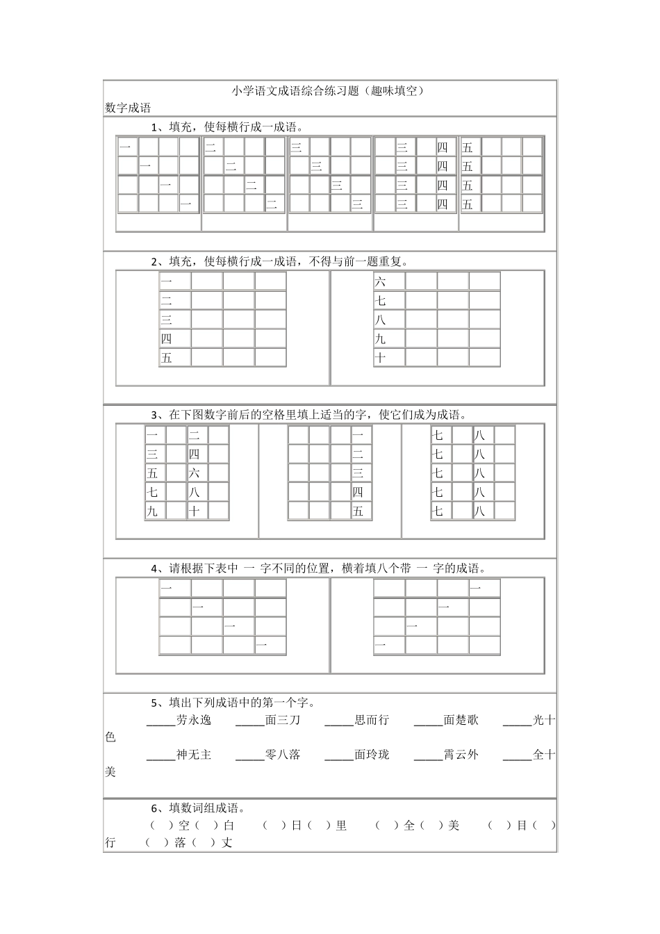 小学语文成语综合练习题(趣味填空)_第1页