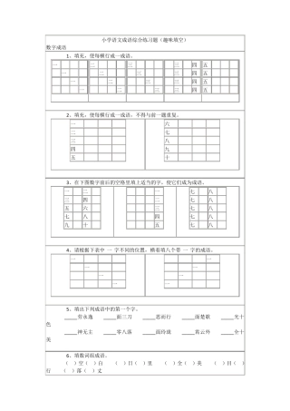 小学语文成语综合练习题(趣味填空)