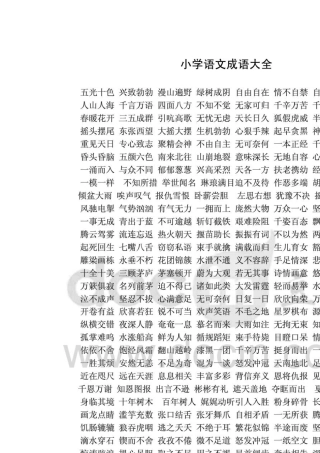 小学语文成语大全及解释