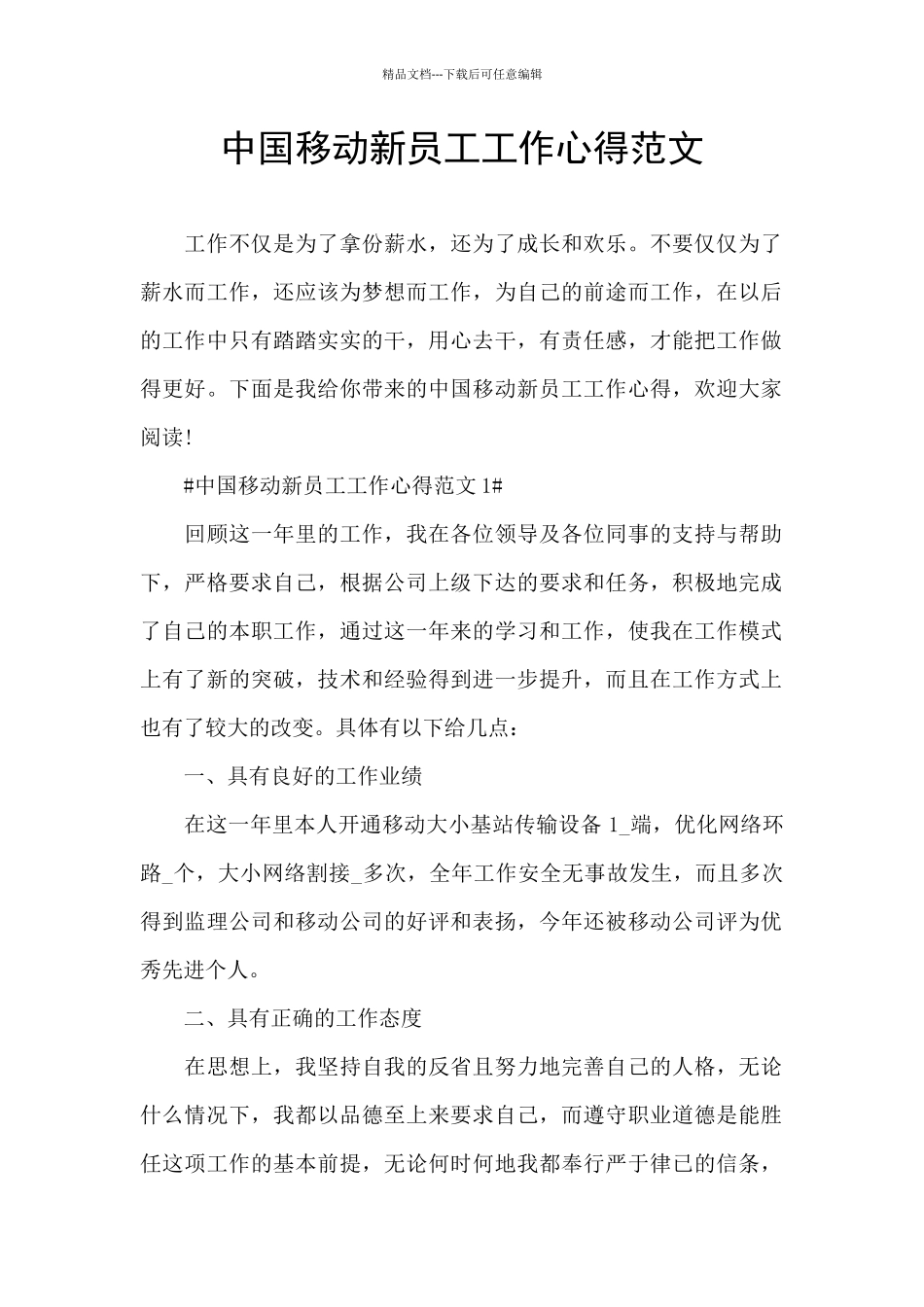 中国移动新员工工作心得范文_第1页