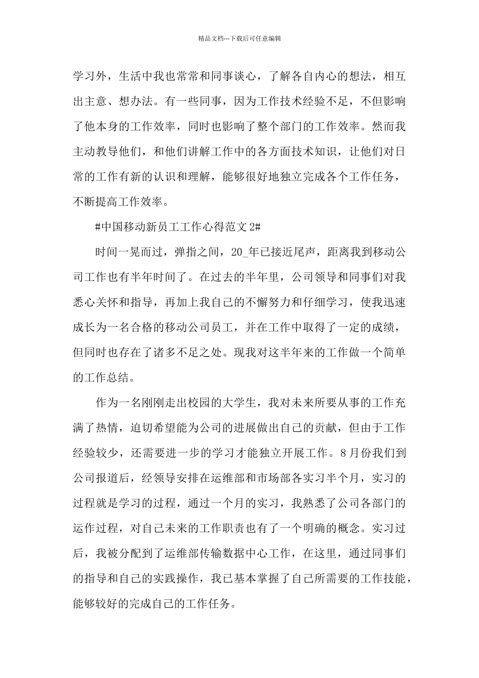 中国移动新员工工作心得范文_第3页