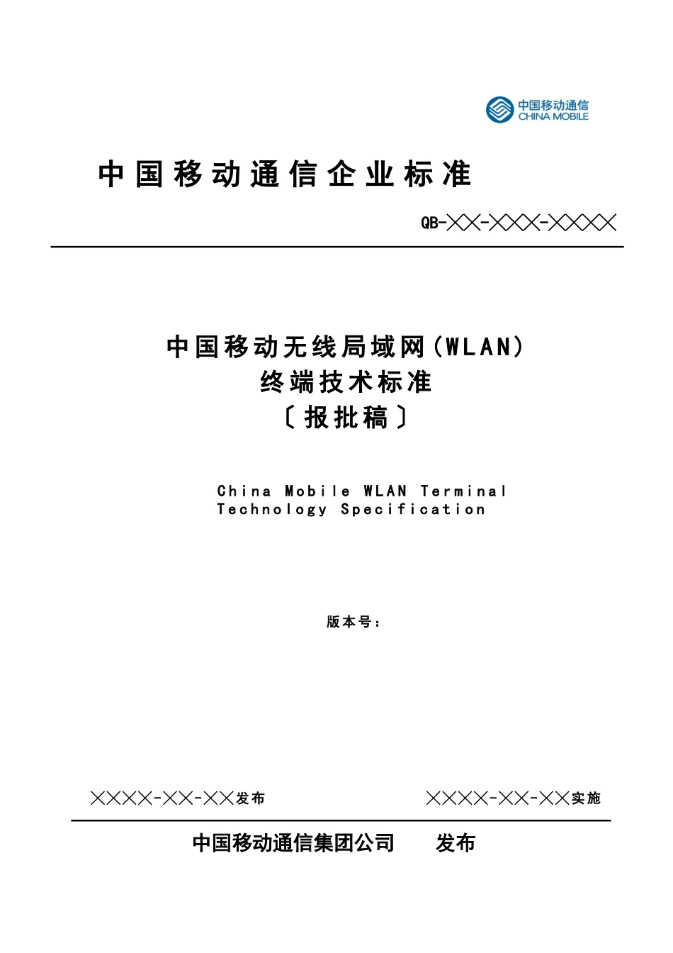 中国移动无线局域网终端技术规范(110_第1页