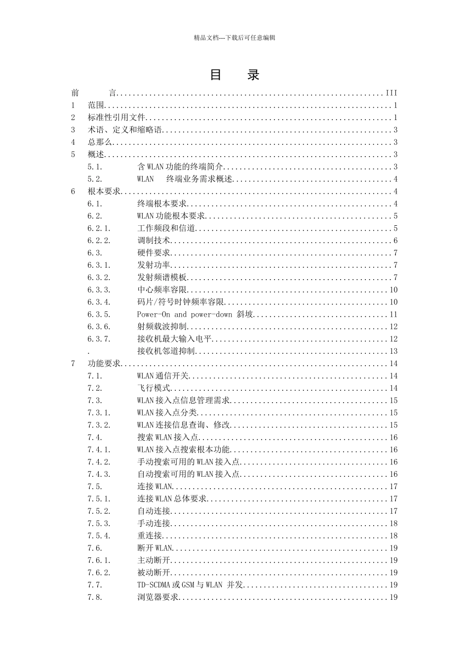 中国移动无线局域网终端技术规范(110_第2页