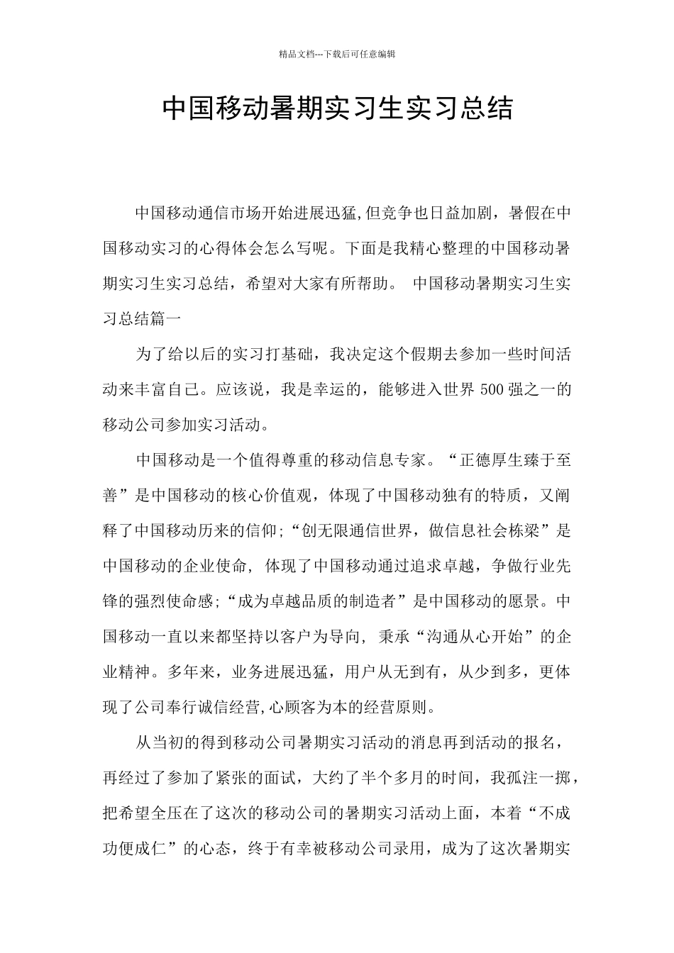 中国移动暑期实习生实习总结_第1页